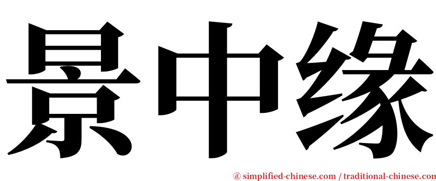 景中缘 serif font