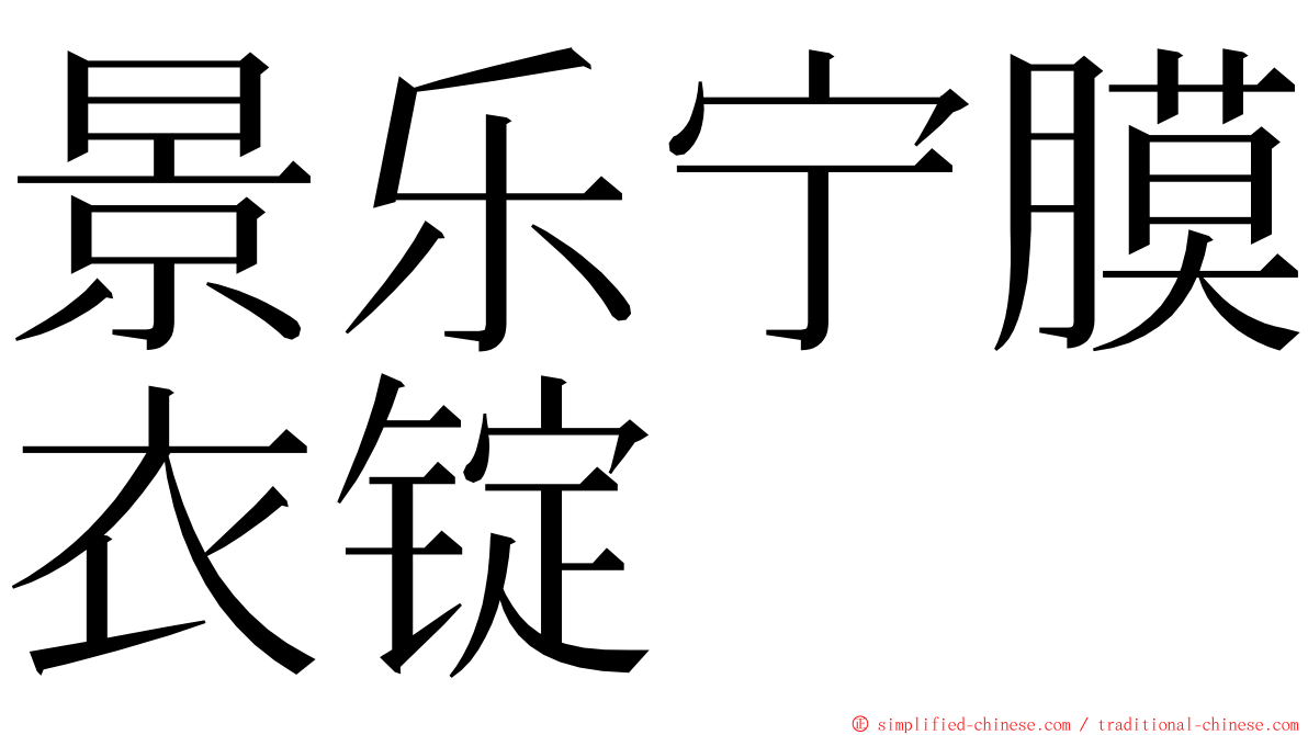 景乐宁膜衣锭 ming font