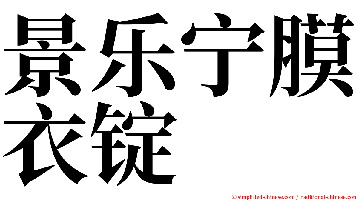 景乐宁膜衣锭 serif font