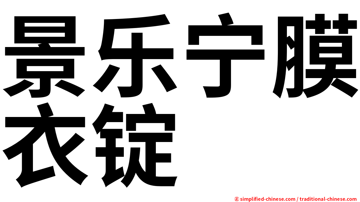 景乐宁膜衣锭
