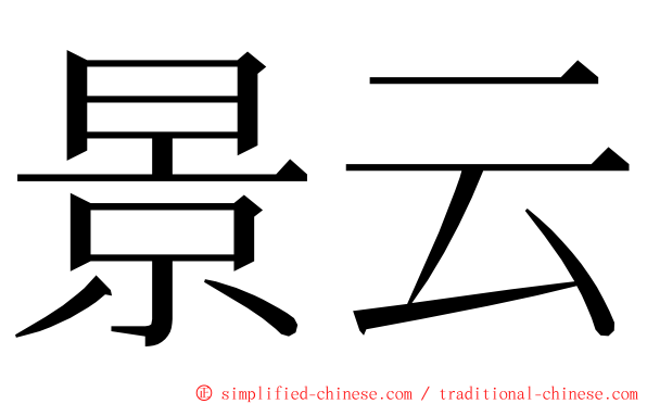 景云 ming font