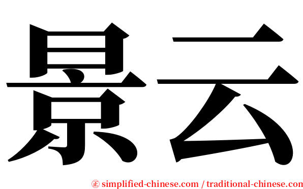 景云 serif font