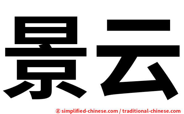景云