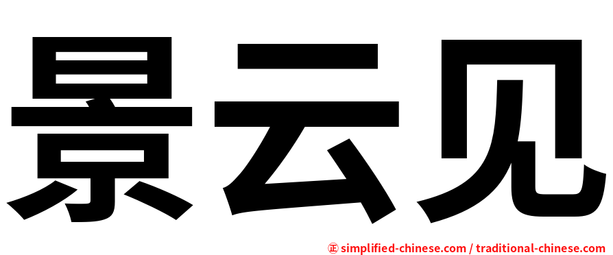 景云见
