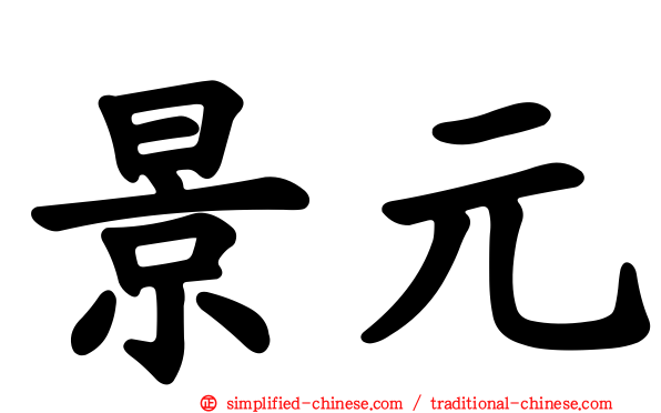 景元