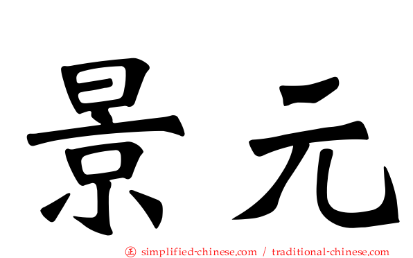 景元