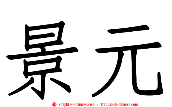 景元