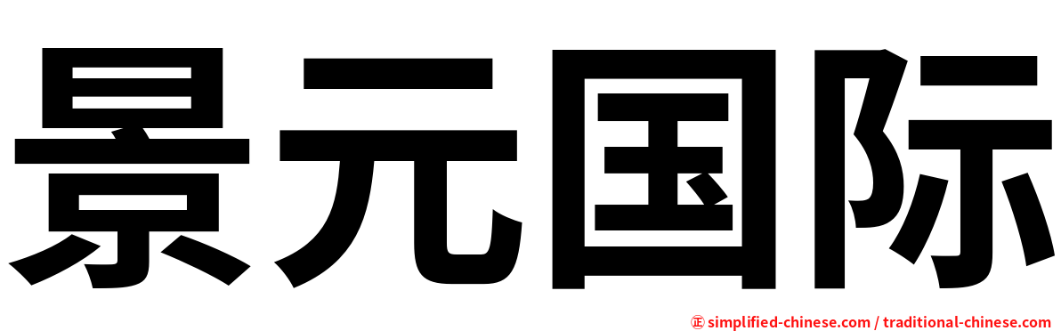 景元国际