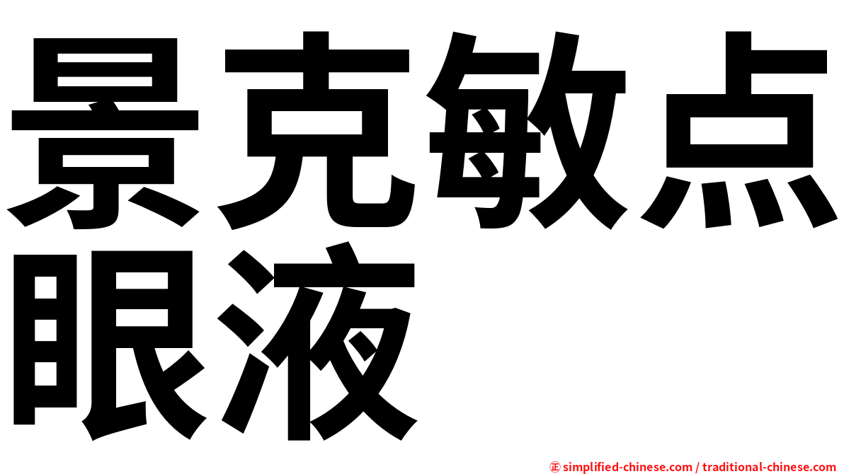 景克敏点眼液