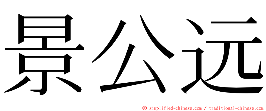 景公远 ming font