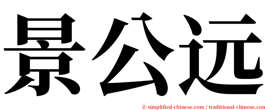 景公远 serif font