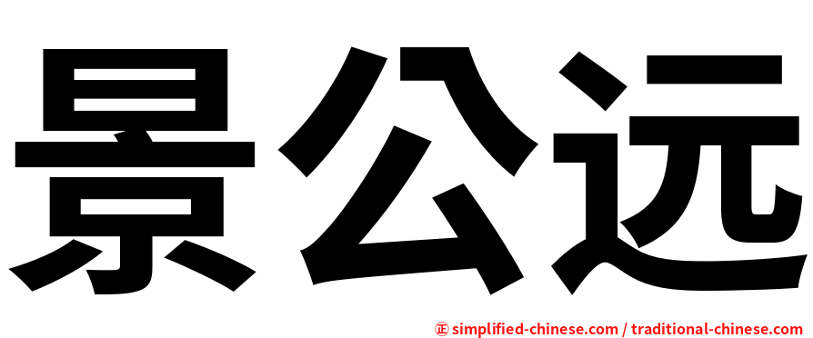 景公远