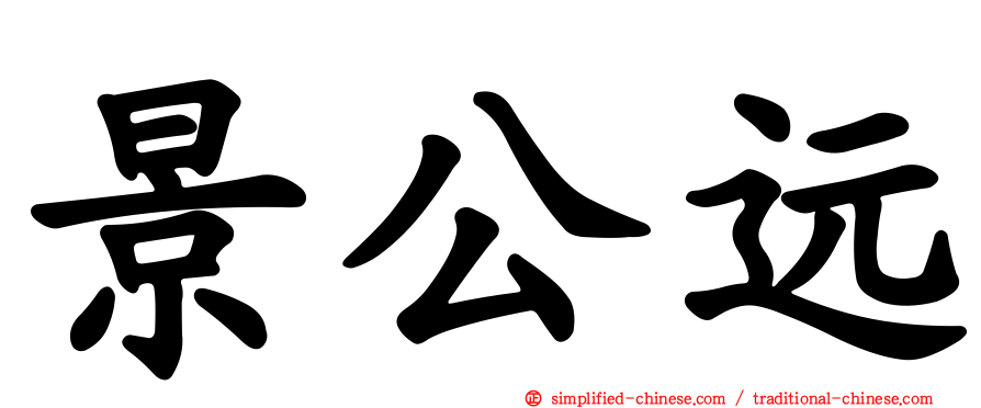 景公远