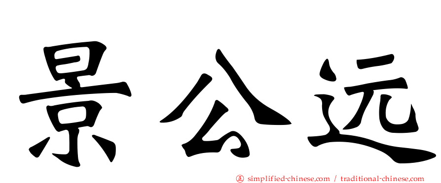 景公远