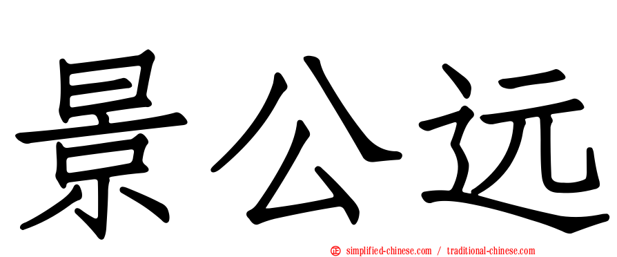景公远