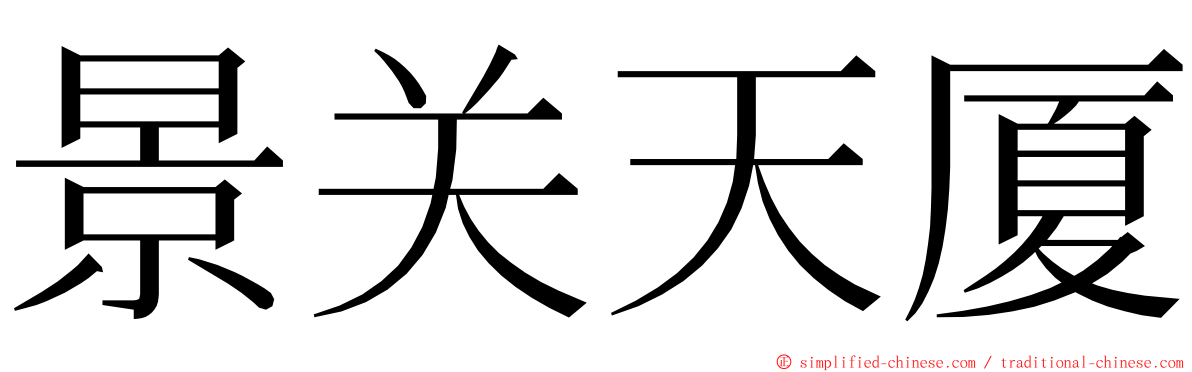 景关天厦 ming font