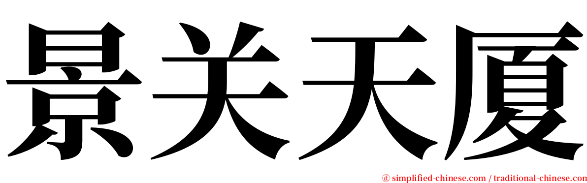 景关天厦 serif font