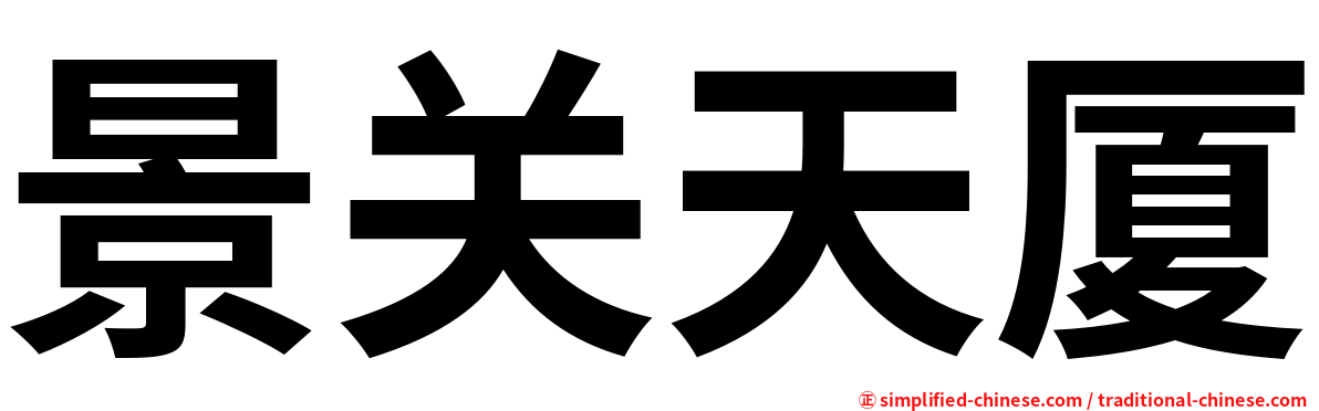 景关天厦