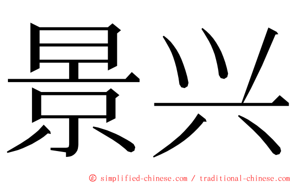 景兴 ming font