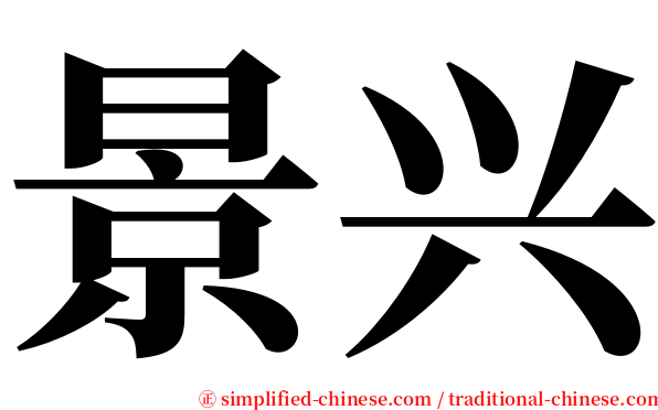 景兴 serif font