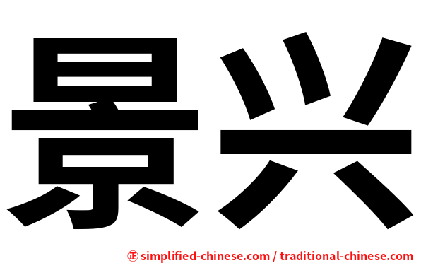 景兴