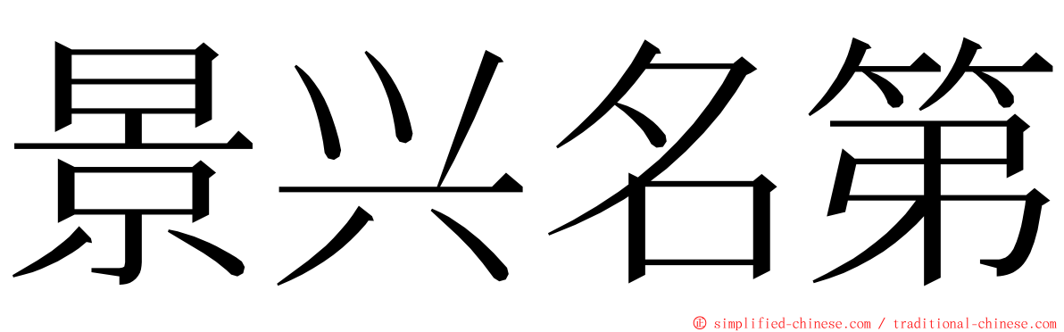 景兴名第 ming font