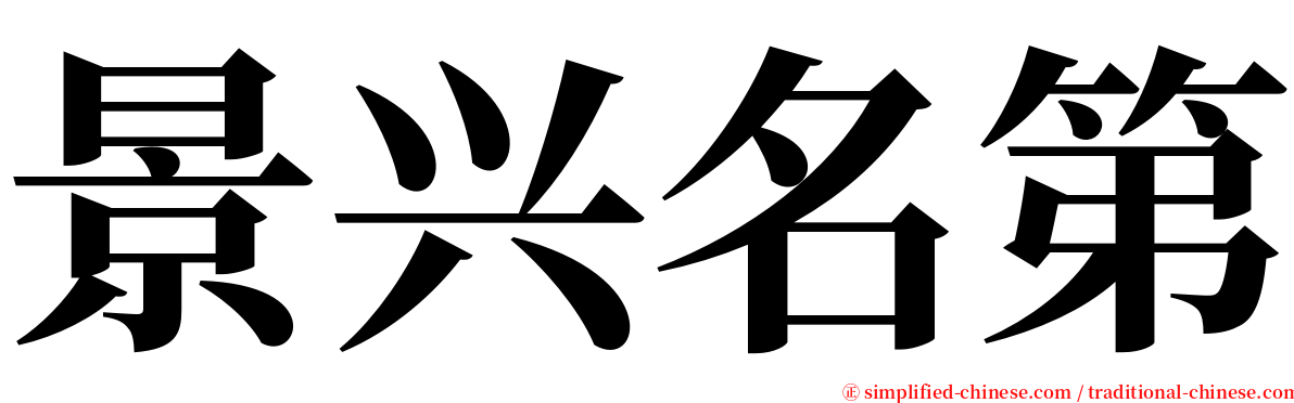 景兴名第 serif font