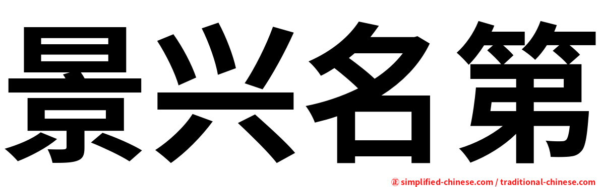 景兴名第