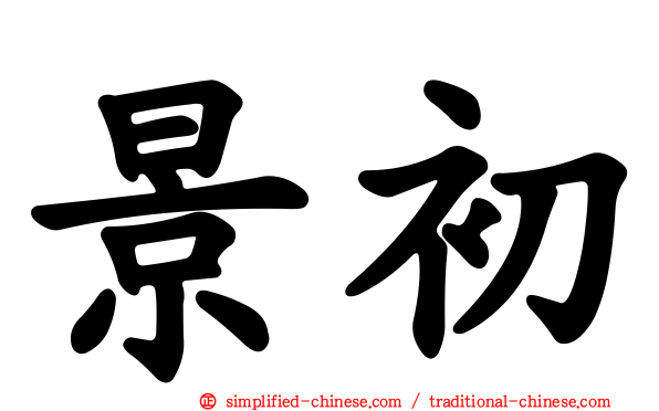 景初