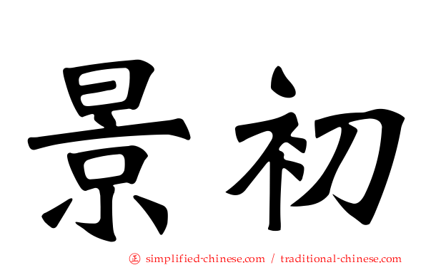 景初