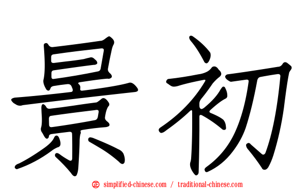 景初