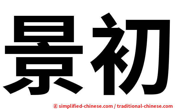 景初