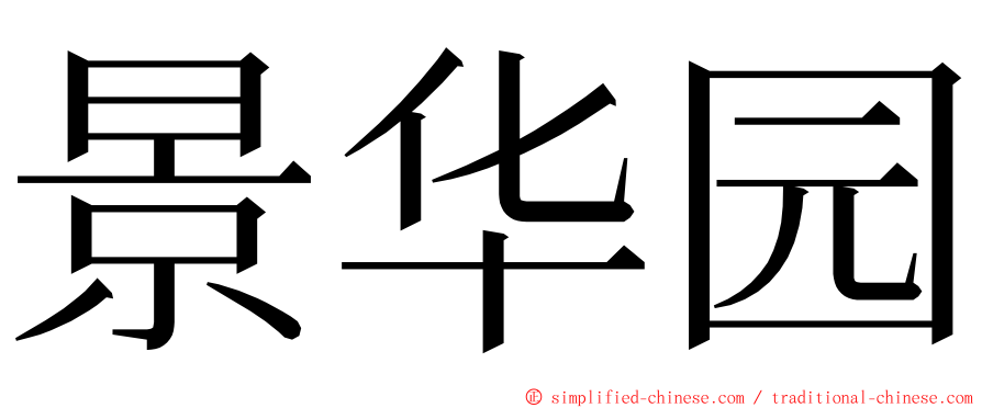 景华园 ming font