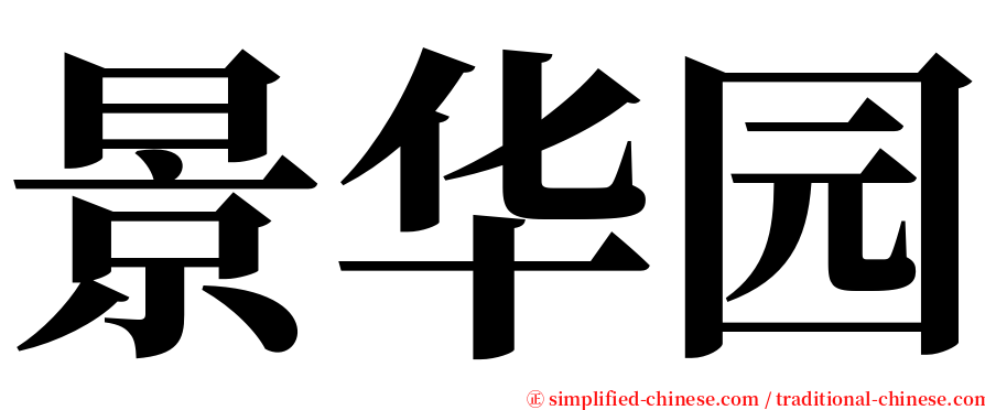 景华园 serif font