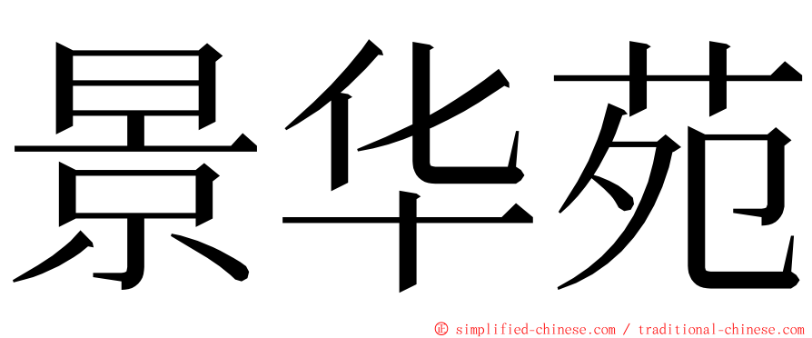 景华苑 ming font