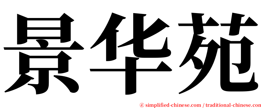 景华苑 serif font