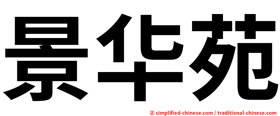 景华苑