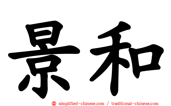 景和
