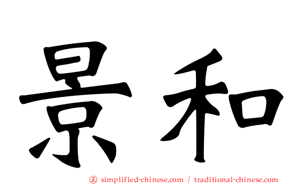 景和