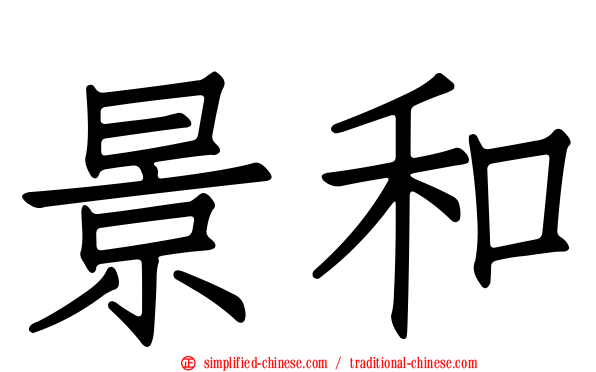 景和