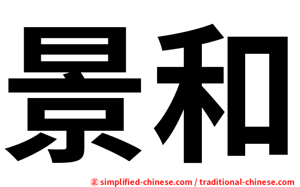 景和