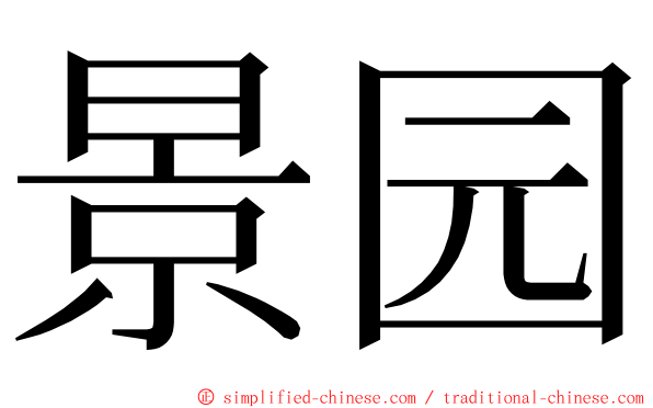 景园 ming font