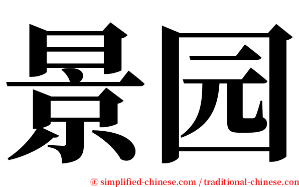 景园 serif font