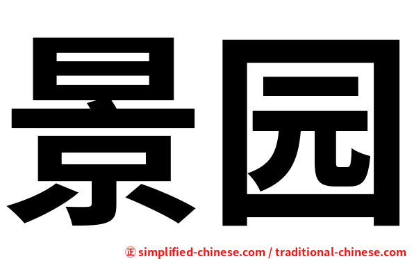 景园