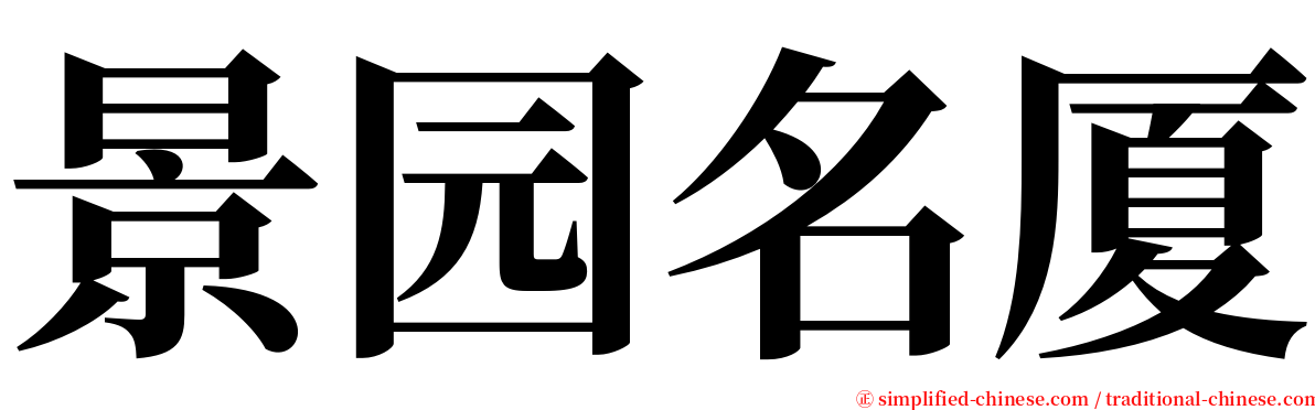 景园名厦 serif font