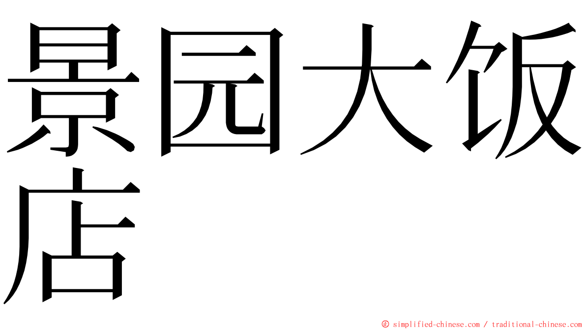 景园大饭店 ming font