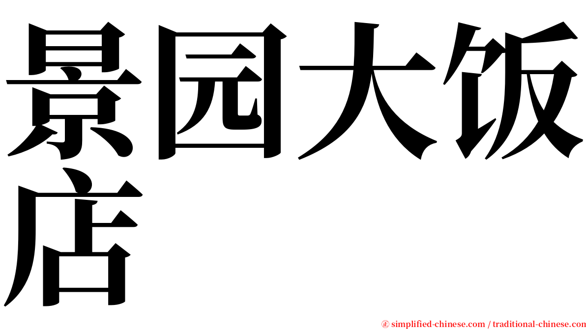 景园大饭店 serif font