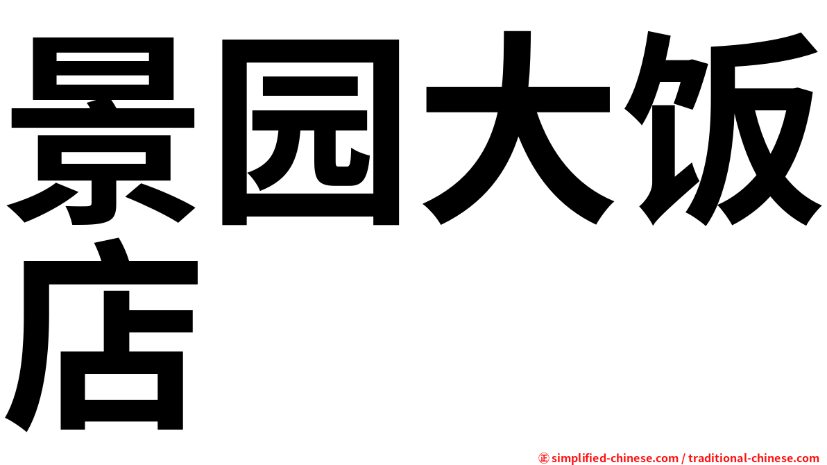 景园大饭店
