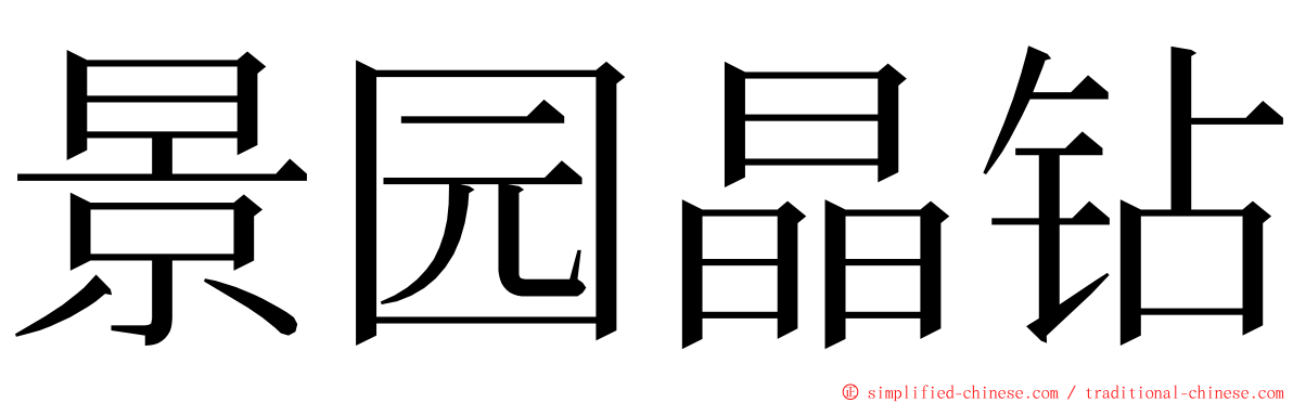 景园晶钻 ming font