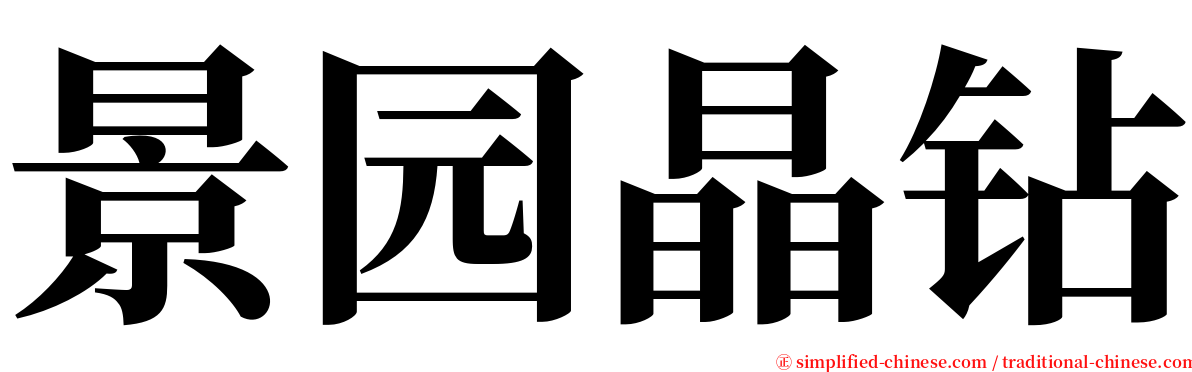 景园晶钻 serif font
